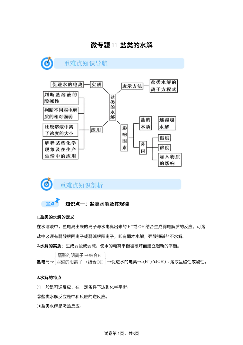 微专题11  盐类的水解(人教版) 第1页预览