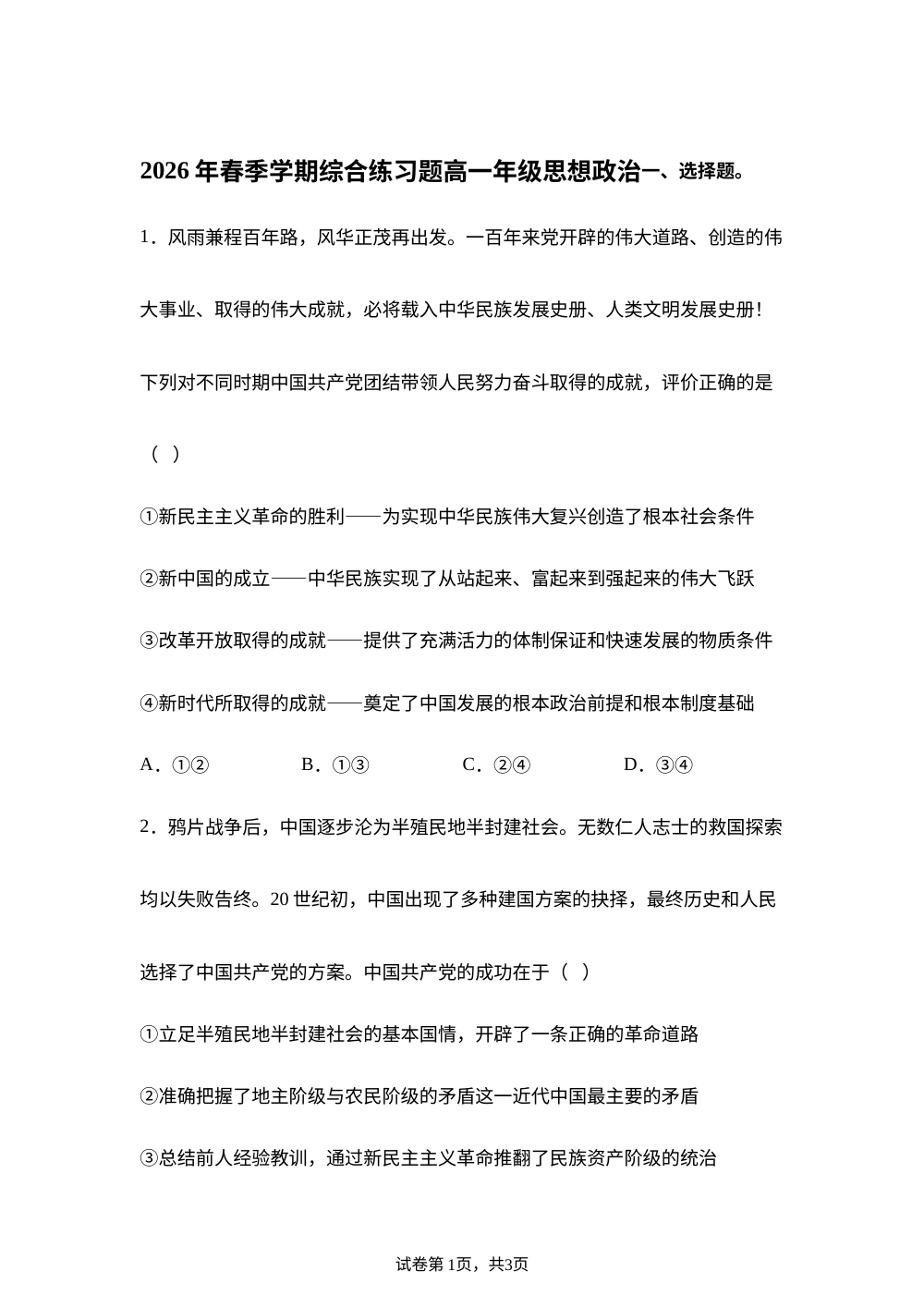 广西来宾市部分校2025-2026学年高一下学期7月期末政治试题 第1页预览