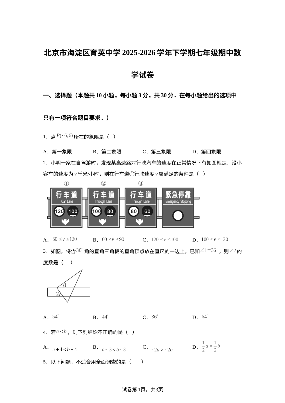 北京市海淀区育英中学2025-2026学年下学期七年级期中数学试卷 第1页预览