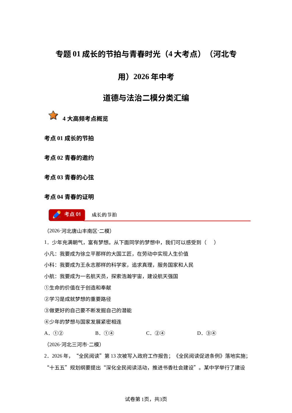 专题01 成长的节拍与青春时光（4大考点）（河北专用）2026年中考道德与法治二模分类汇编 第1页预览