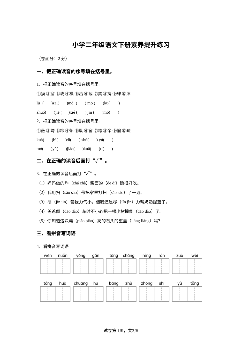 山东省威海荣成市2025-2026学年统编版二年级下学期语文学情自测 第1页预览