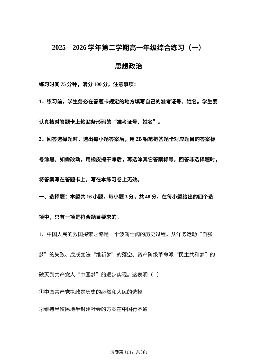 福建南平市2025-2026学年第二学期高一年级综合练习（一） 政治试题 第1页预览