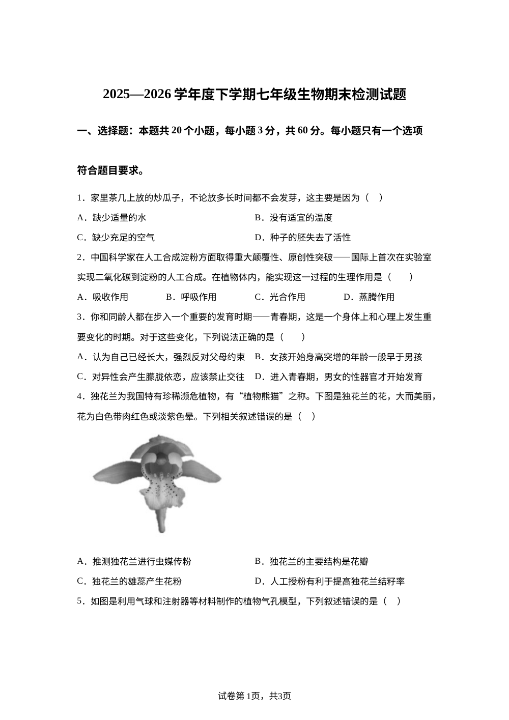 内蒙古阿荣旗2025-2026学年度下学期七年级生物期末检测试题 第1页预览