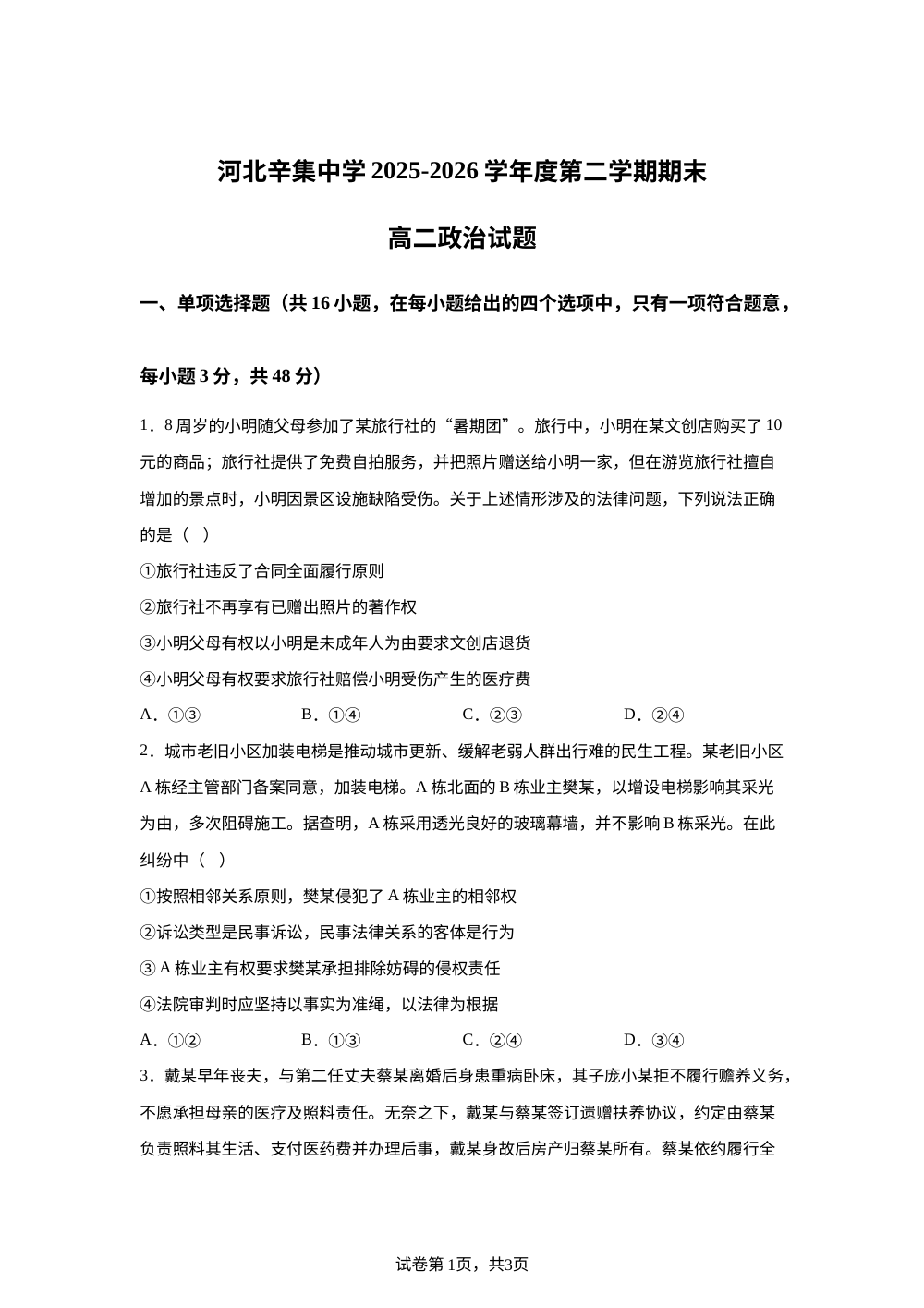 河北石家庄市辛集中学2025-2026学年高二下学期期末考试政治试题 第1页预览