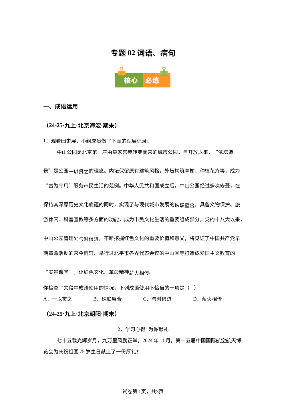 专题02 词语、病句（期末真题汇编，北京专用）九年级语文上学期 第1页预览