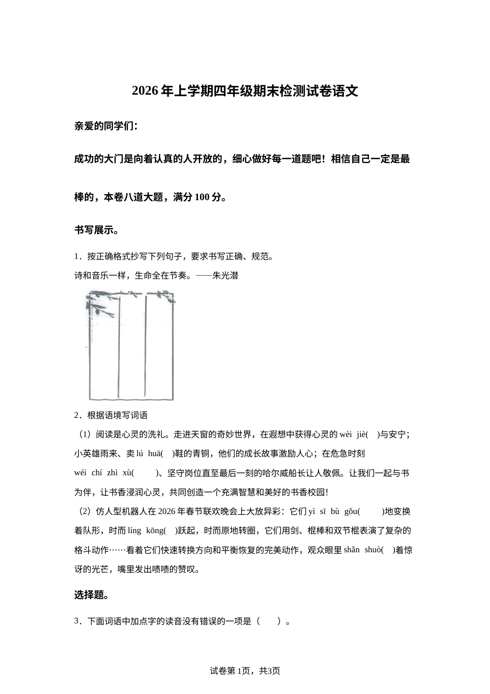 湖南省邵阳市隆回县2025-2026学年统编版2016四年级下学期期末考试语文试题 第1页预览