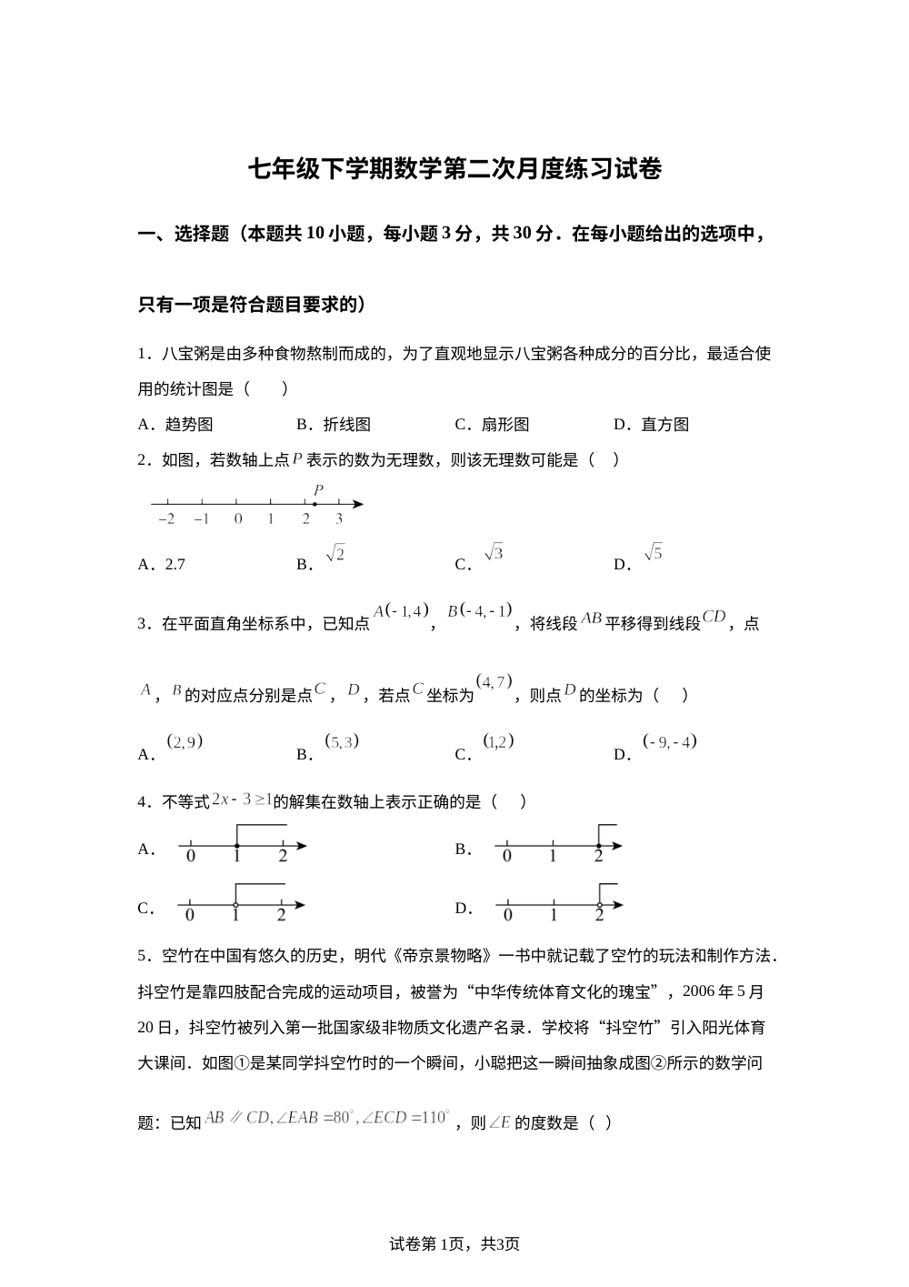 天津市河西区华星学校2025-2026学年七年级下学期第二次阶段测试数学试卷 第1页预览