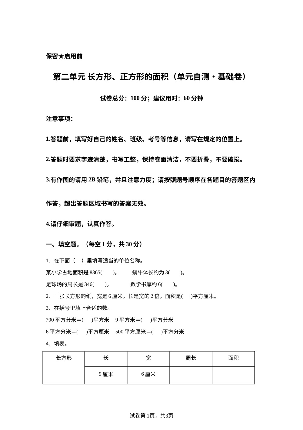 第二单元  长方形、正方形的面积（单元自测&bull;基础卷）数学青岛版四年级上册（新教材） 第1页预览