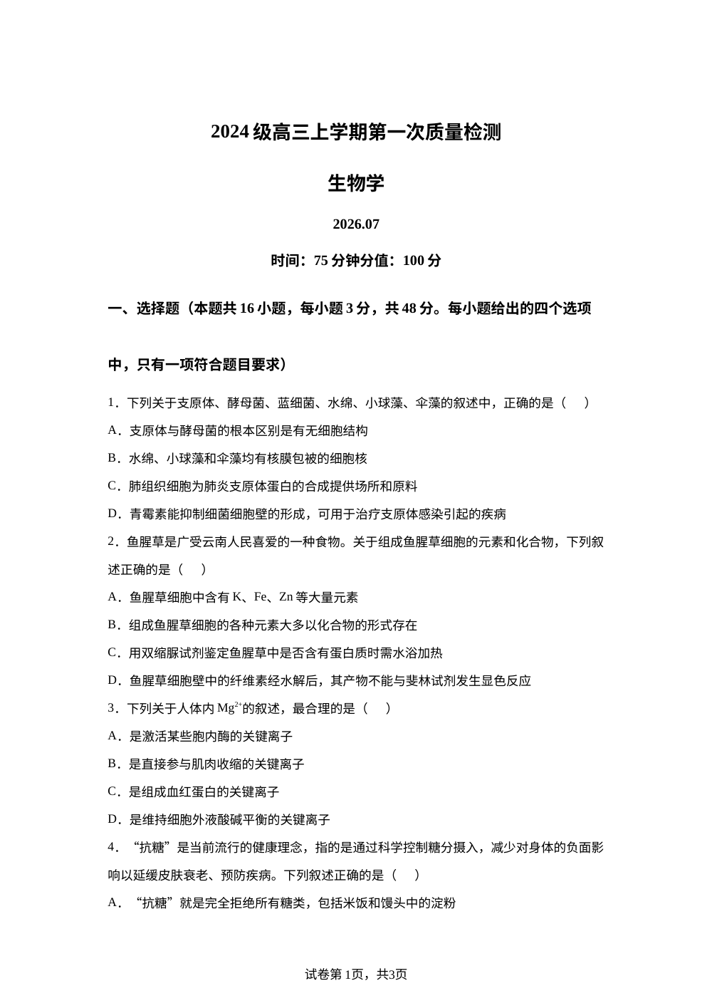 河南省濮阳市第一高级中学2026-2027学年高三上学期第一次质量检测生物试题 第1页预览