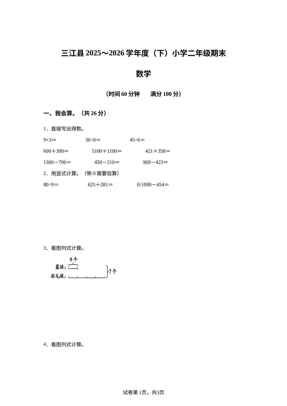 广西柳州市三江侗族自治县2025-2026学年人教版二年级下学期6月数学阶段学情自测 第1页预览