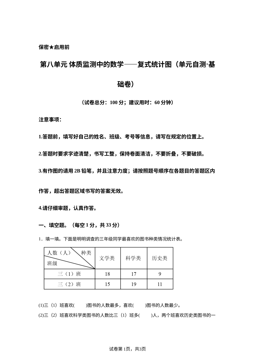 第八单元 体质监测中的数学&mdash;&mdash;复式统计图（单元自测&middot;基础卷）数学青岛版五四制五年级上册（新教材） 第1页预览