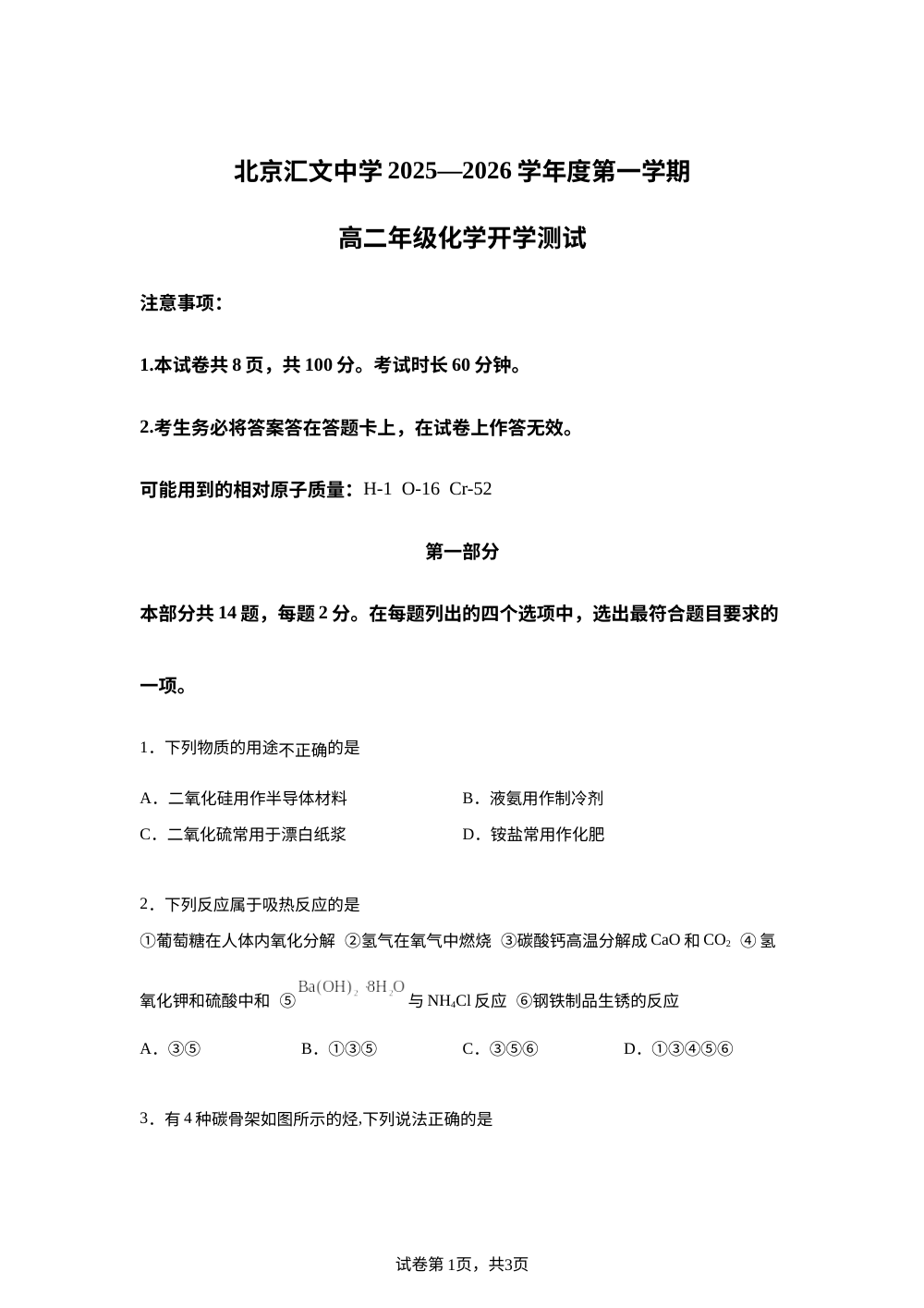 北京汇文中学2024-2025学年高二上学期开学化学试题 第1页预览
