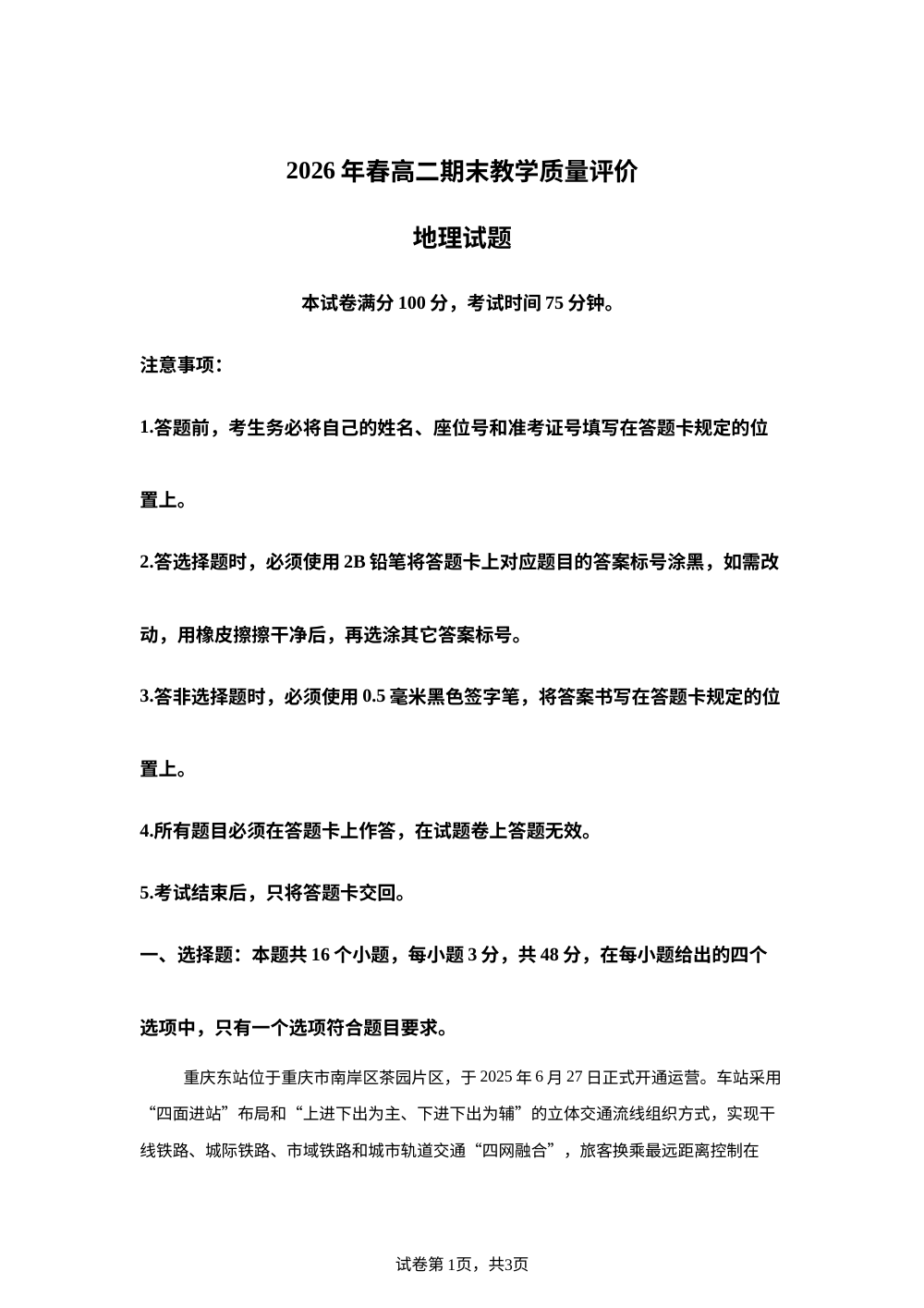 四川省广安市2025-2026学年高二下学期期末考试地理试题 第1页预览