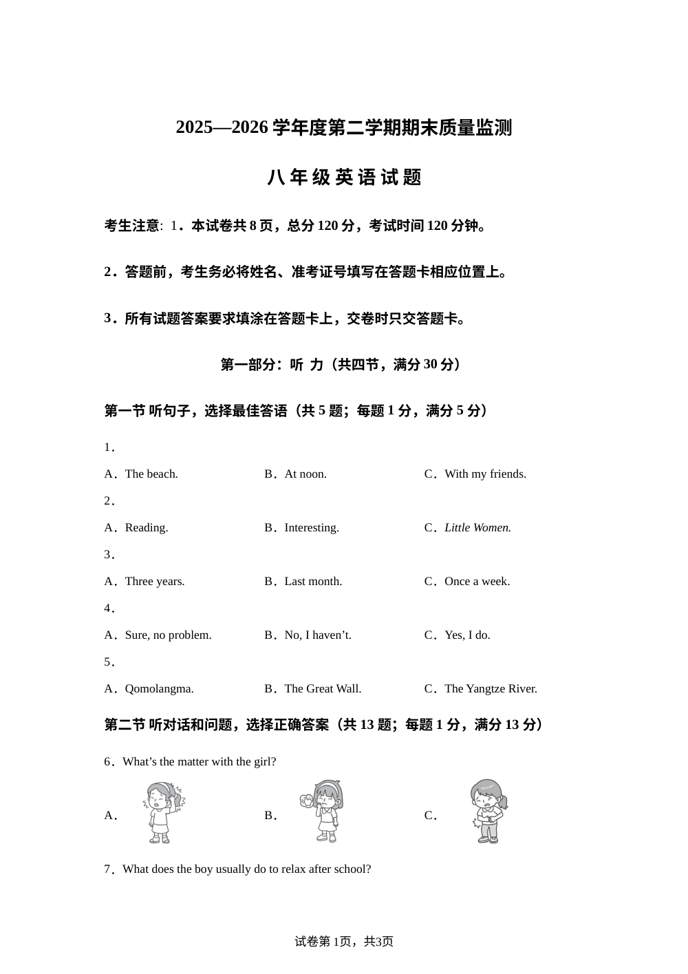 河北承德市宽城满族自治县2025&mdash;2026学年度第二学期期末质量监测 八年级英语试题 第1页预览