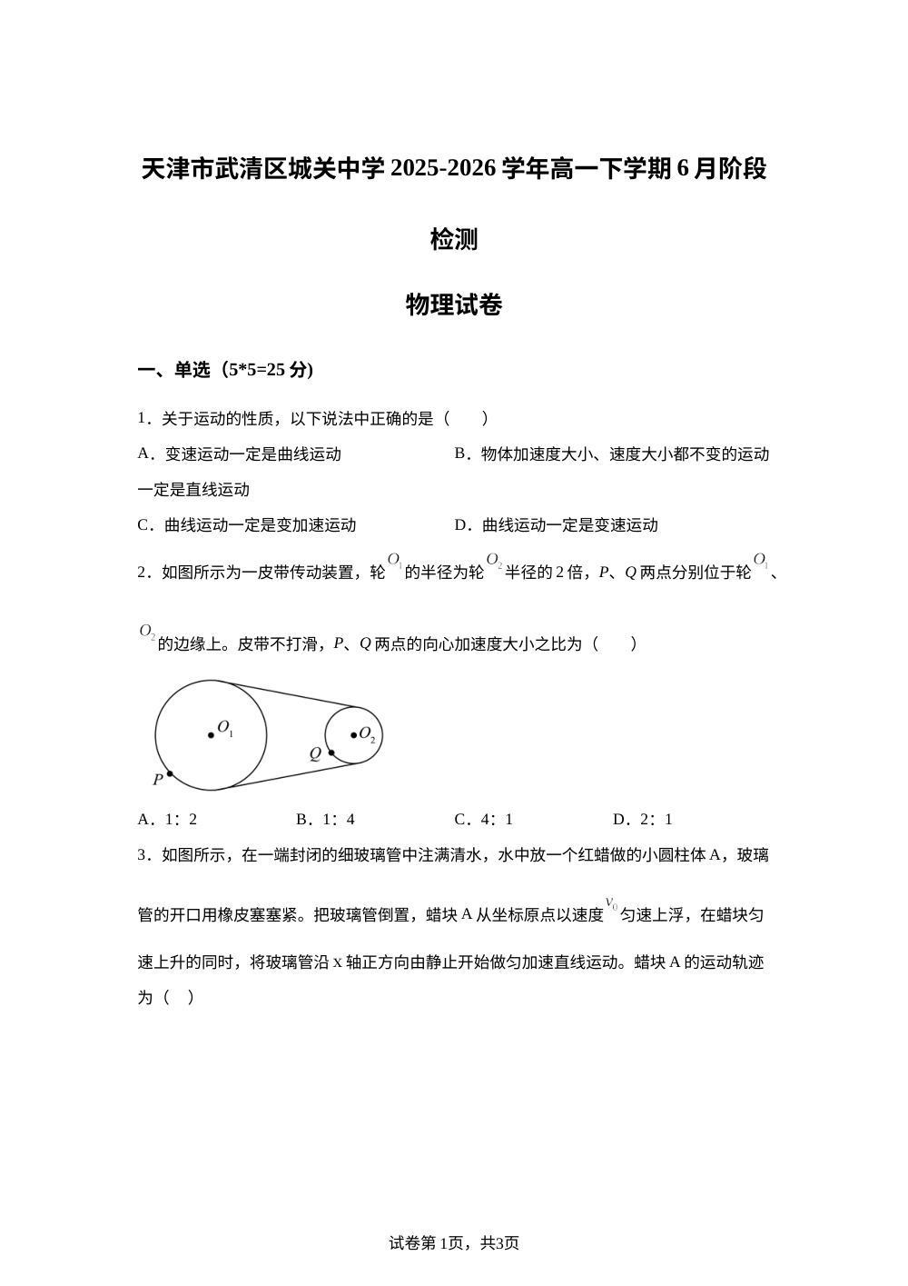 天津市武清区城关中学2025-2026学年高一下学期6月阶段检测物理试卷 第1页预览
