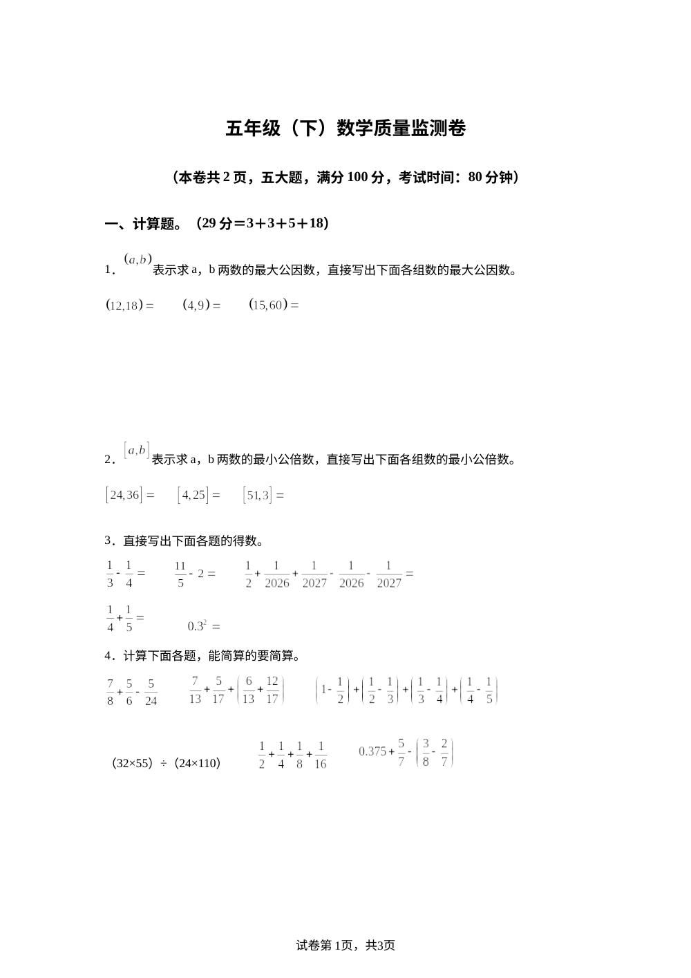 重庆市梁平区2025-2026学年人教版五年级下学期7月期末数学试题 第1页预览