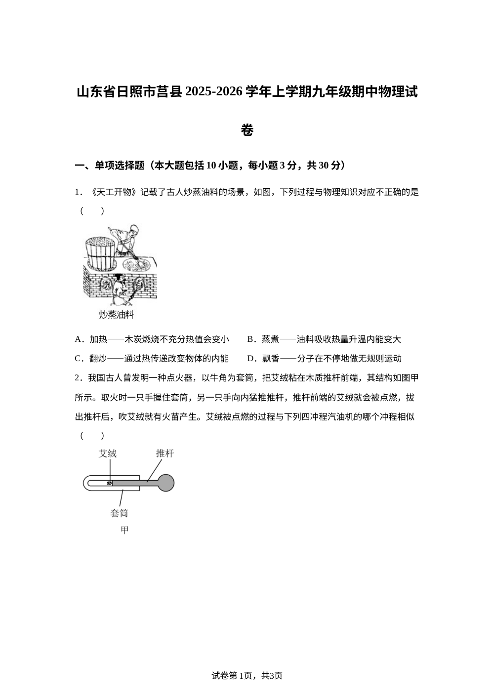 山东省日照市莒县2025-2026学年上学期九年级期中物理试卷 第1页预览