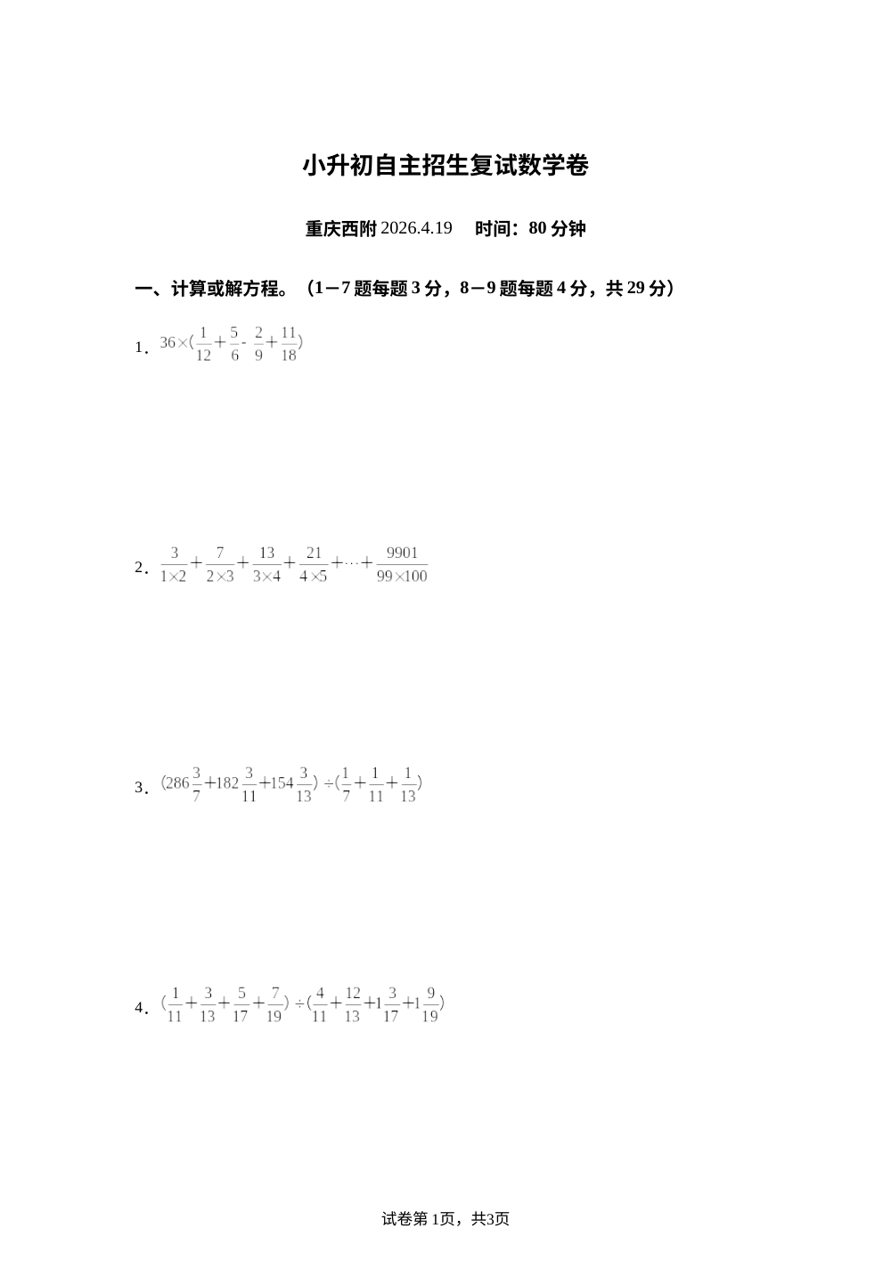 重庆市北碚区西南大学附属中学2026年人教版小升初自主招生复试数学卷 第1页预览