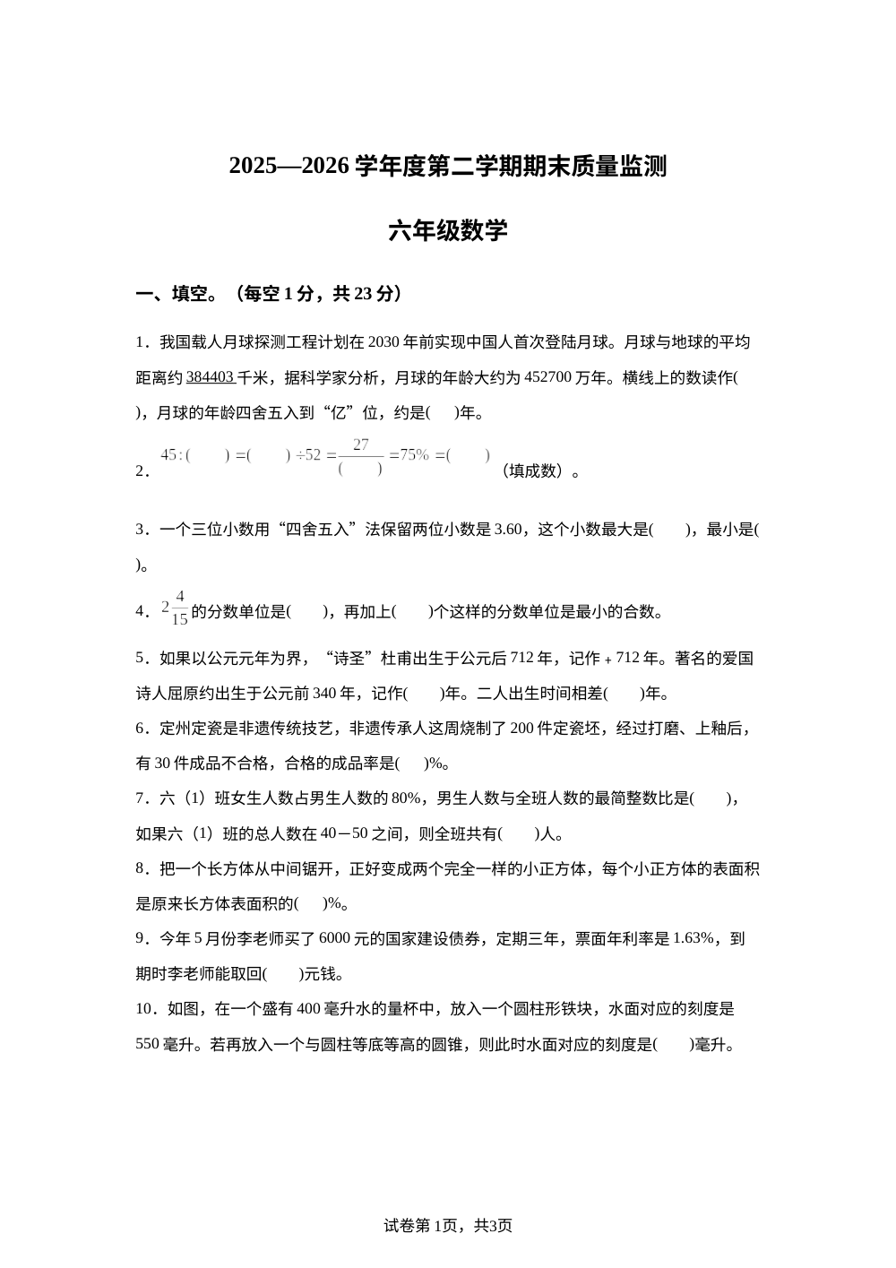 河北省保定市定州市2025-2026学年人教版六年级下学期期末数学试题 第1页预览
