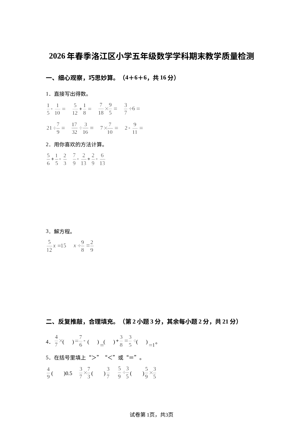 福建泉州市洛江区2025-2026学年北师大版五年级下学期期末数学试题 第1页预览