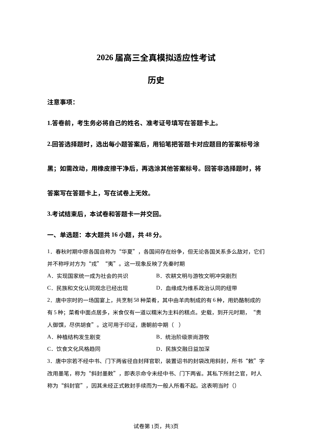 2026届湖南长沙市珺琟高级中学高三下学期适应性考试历史试题 第1页预览