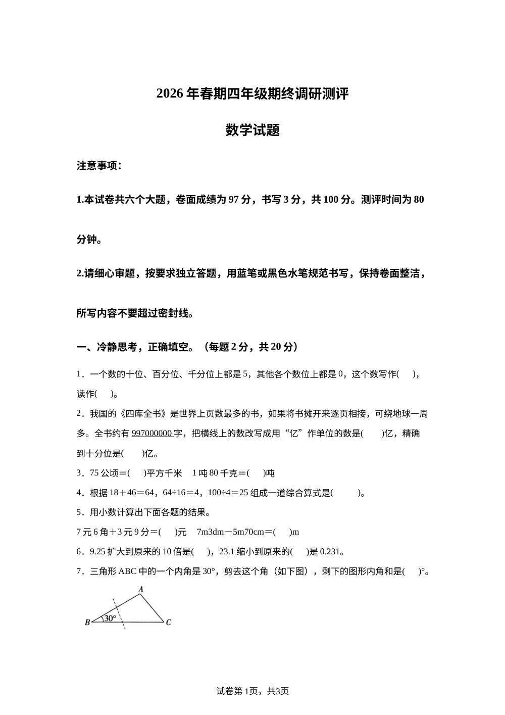 河南南阳市卧龙区2025-2026学年人教版四年级下学期期末调研测评数学试卷 第1页预览