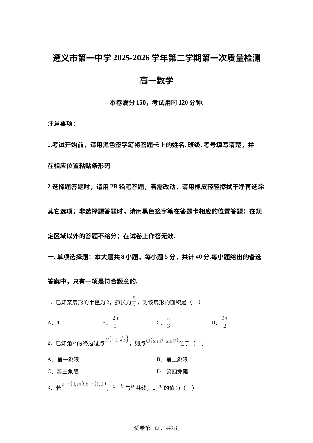 贵州遵义市第一中学2025-2026学年第二学期第一次质量检测高一数学试题 第1页预览