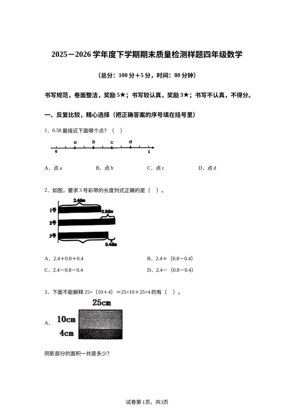 山东省日照市莒县2025-2026学年人教版下学期期末质量检测样题四年级数学 第1页预览