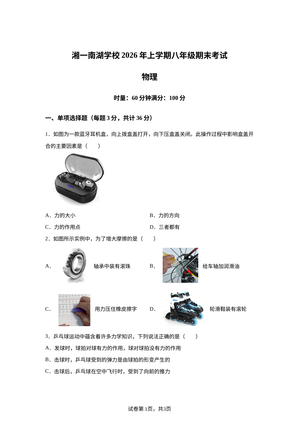 湖南岳阳市湘一南湖学校2025-2026学年下学期八年级物理期末试卷 第1页预览