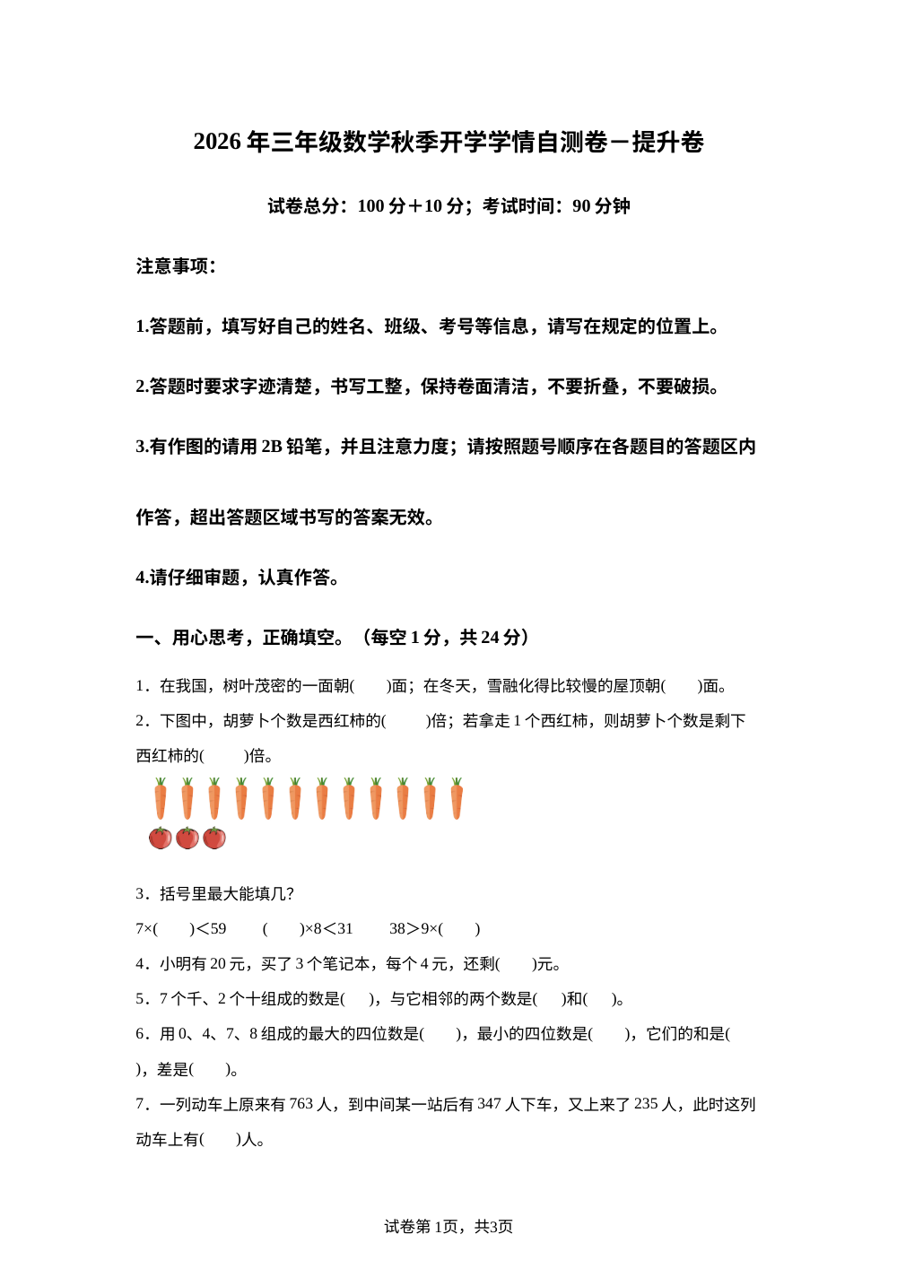 2026年三年级数学秋季开学学情自测卷-提升卷（北京版&middot;新教材） 第1页预览