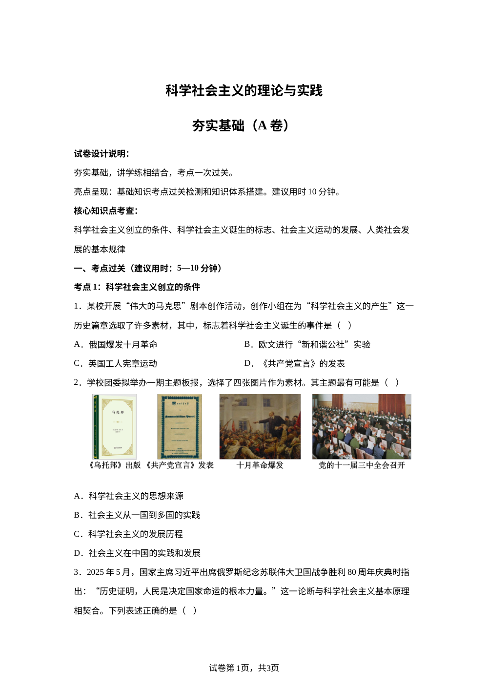 1.2科学社会主义的理论与实践夯实基础（A卷） 第1页预览