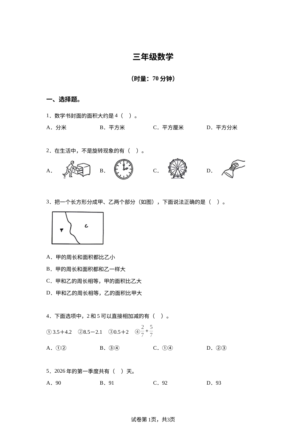 湖南长沙市芙蓉区2025-2026学年人教版三年级下学期7月期末数学试题 第1页预览