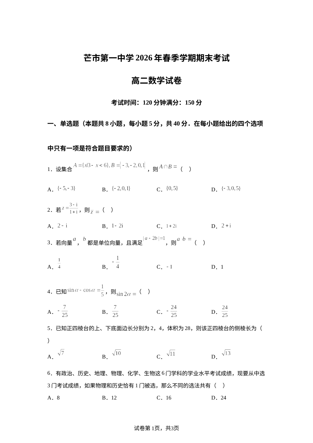 云南德宏州芒市第一中学2025-2026学年下学期期末考试高二数学试卷 第1页预览
