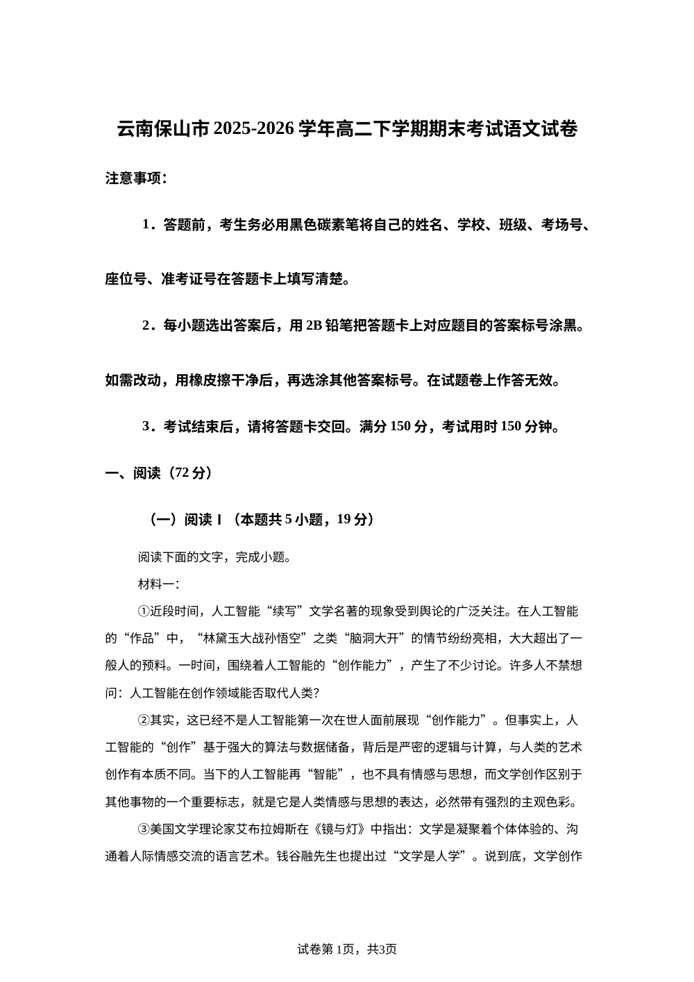云南保山市2025-2026学年高二下学期期末考试语文试卷 第1页预览