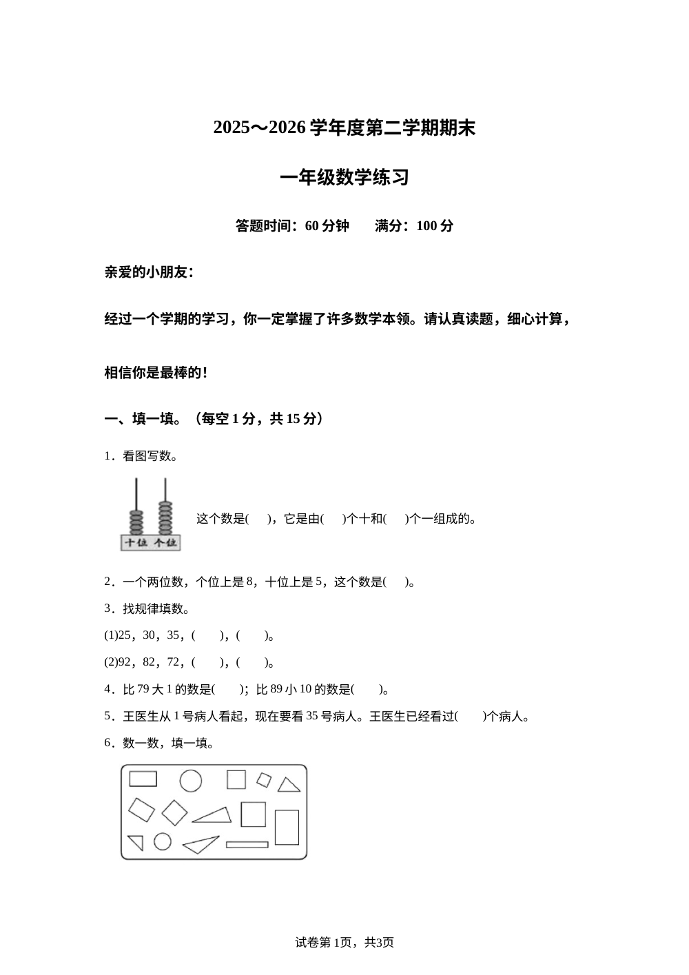 海南五指山市2025-2026学年人教版一年级下学期数学阶段学情自测卷 第1页预览