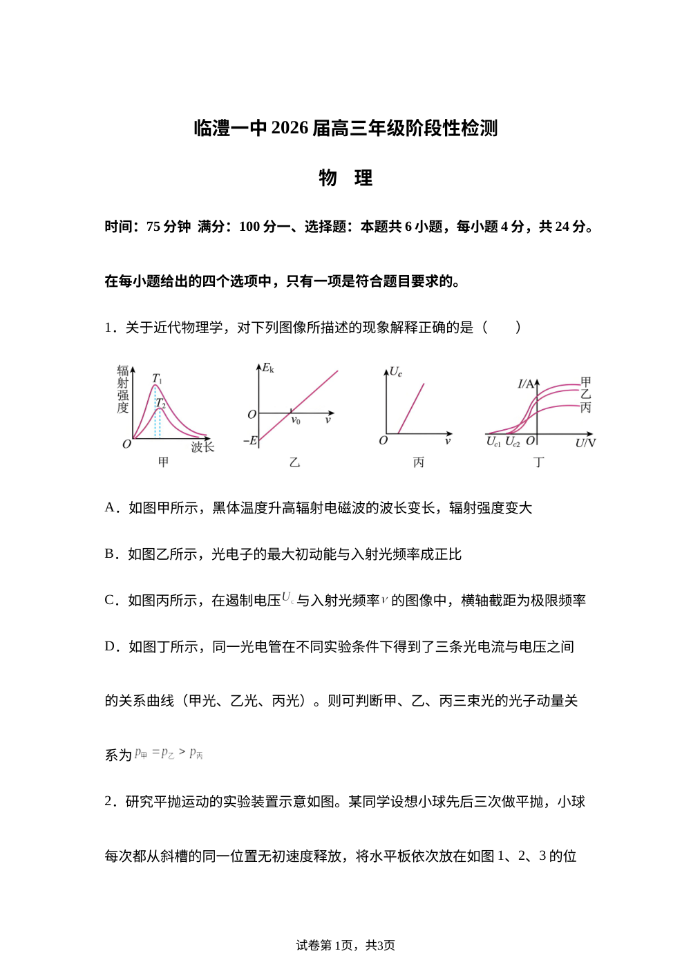 湖南常德市临澧县第一中学2025-2026学年高三下学期5月阶段检测物理试题 第1页预览