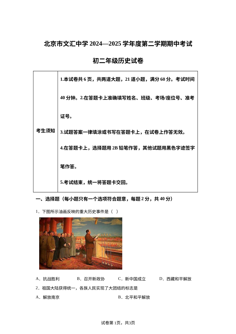 北京市文汇中学2024-2025学年八年级下学期期中历史试题 第1页预览