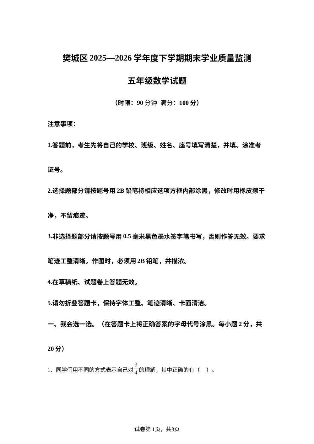 湖北襄阳市樊城区2025-2026学年人教版下学期期末学业质量监测五年级数学 第1页预览