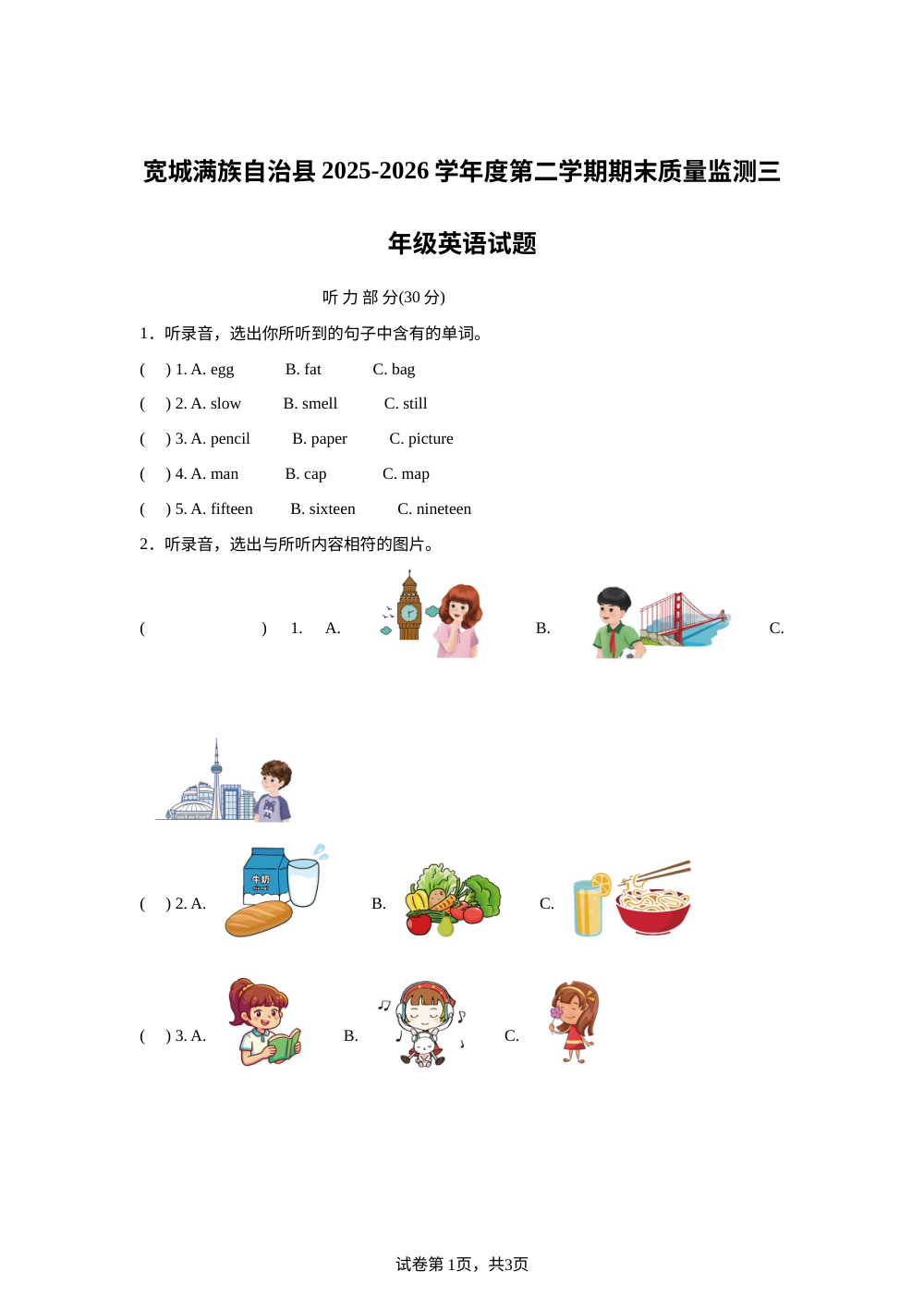 河北承德市宽城满族自治县2025-2026学年度人教PEP版第二学期期末质量监测三年级英语试题 第1页预览