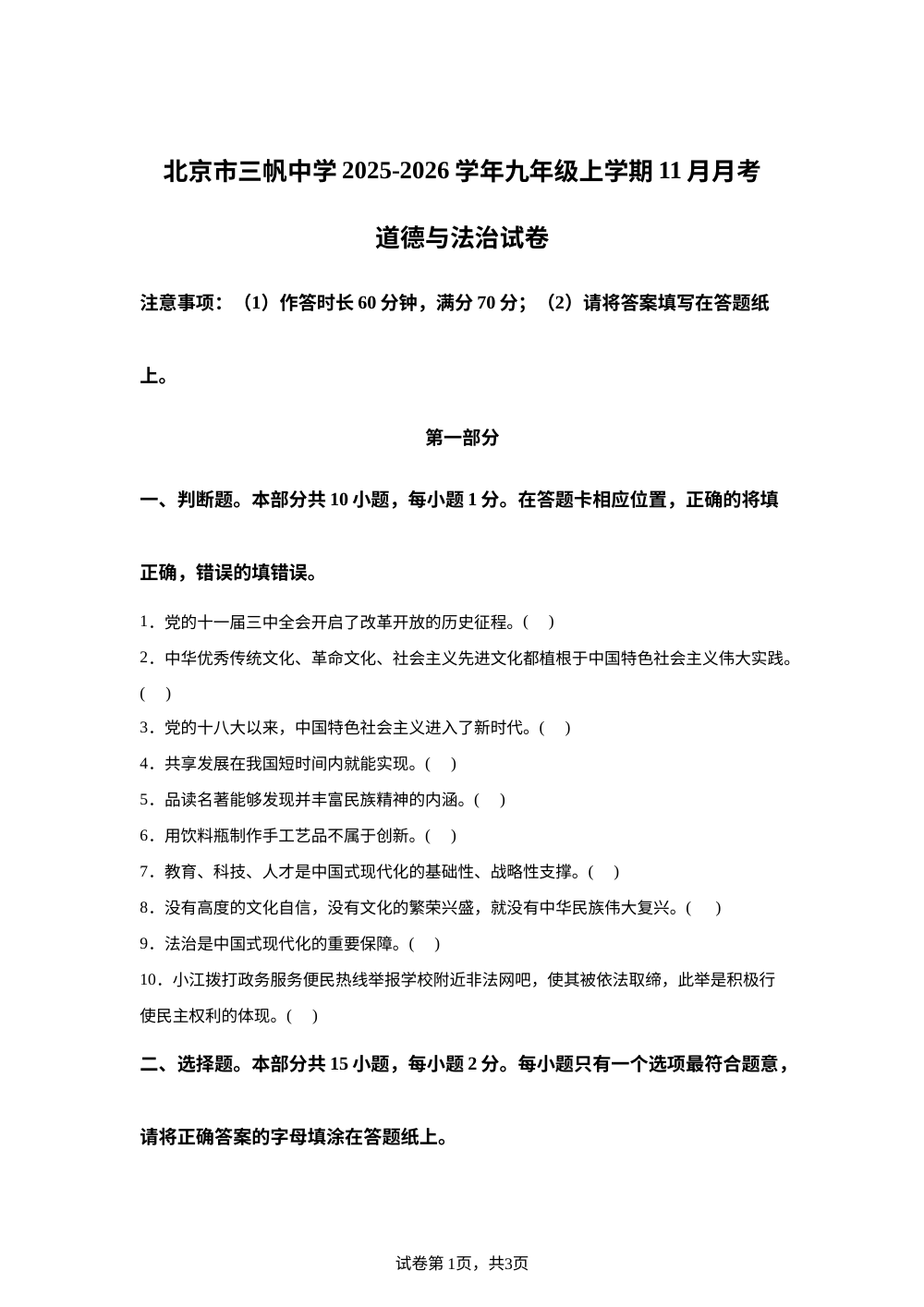 北京市三帆中学2025-2026学年九年级上学期11月月考道德与法治试卷 第1页预览