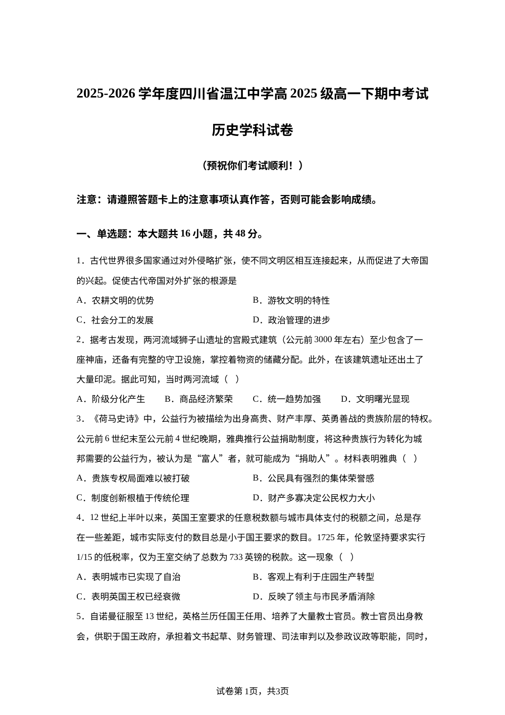 四川省温江中学2025-2026学年高一下学期期中考试历史试卷 第1页预览