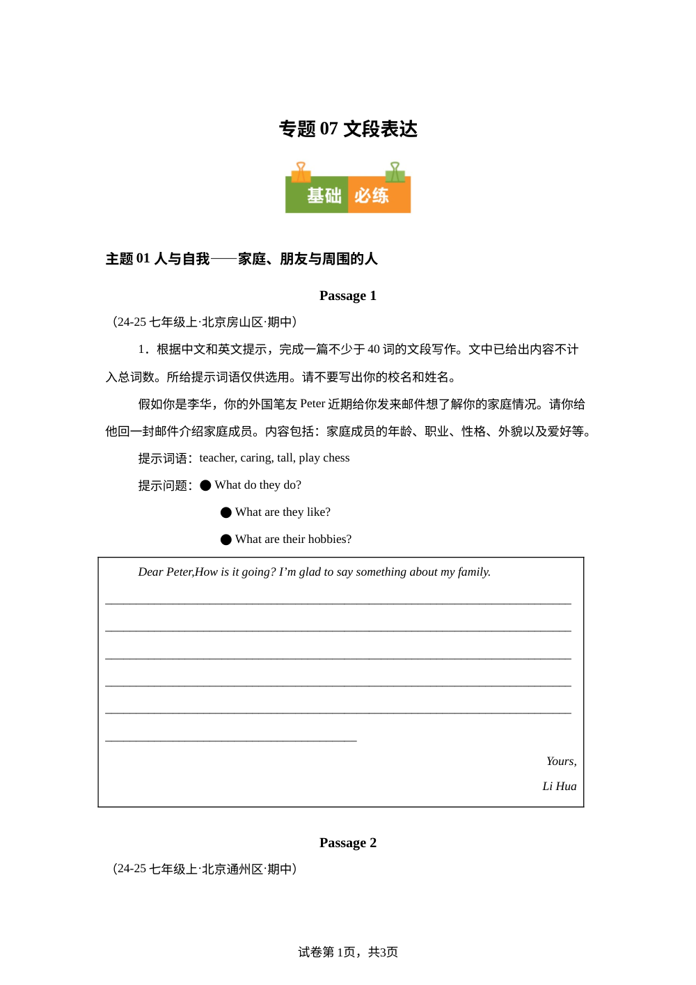 专题07 文段表达（期中真题汇编，北京专用）七年级英语上学期 第1页预览