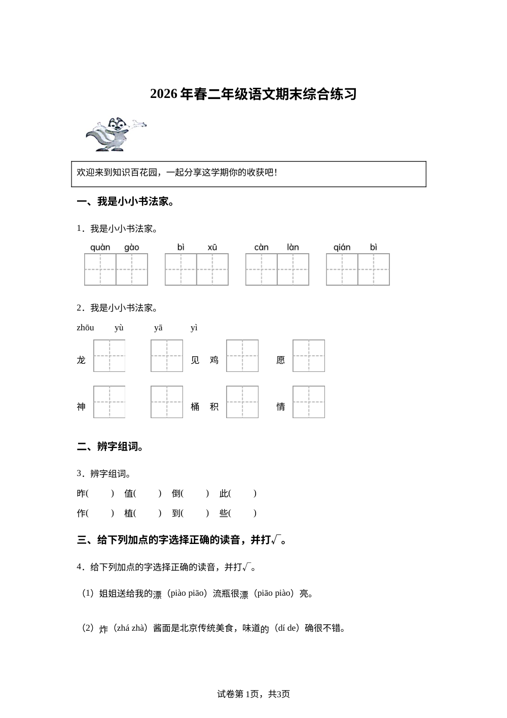 江西省赣州市瑞金市2025-2026学年统编版二年级下学期语文学情自测 第1页预览