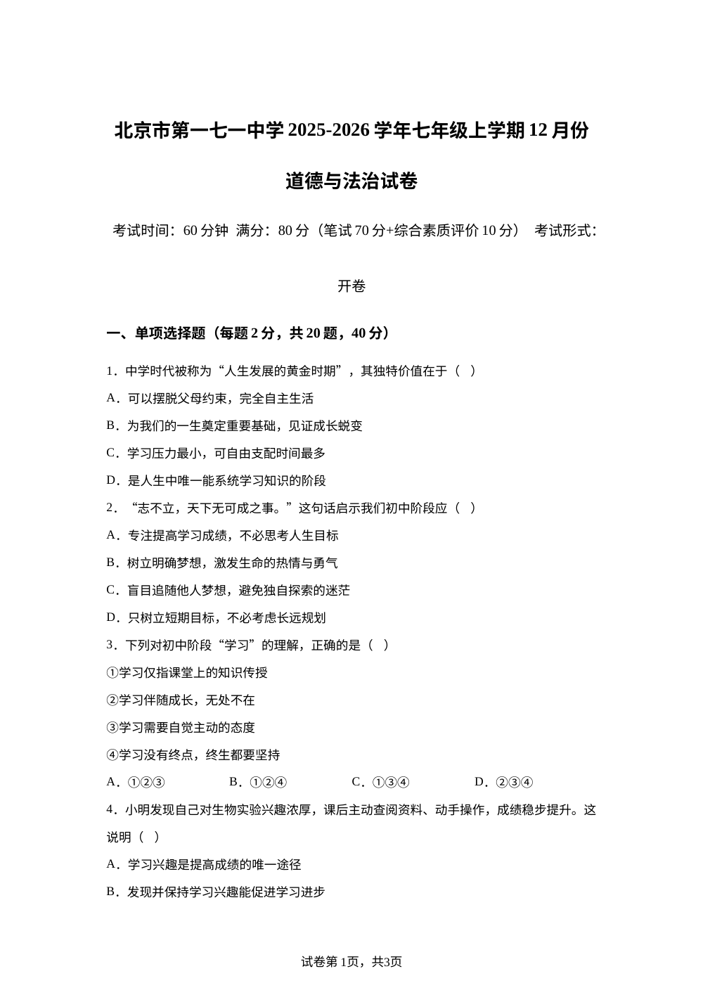 北京市第一七一中学2025-2026学年七年级上学期12月份道德与法治试卷 第1页预览