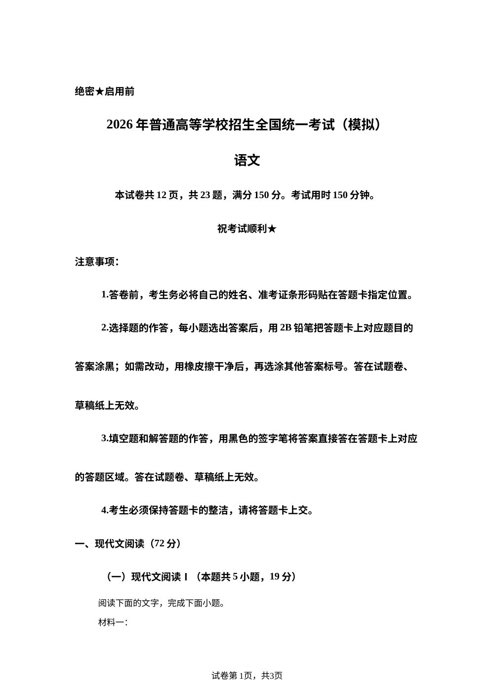 湖北十堰市郧阳中学2026届高三最后一次模拟考试语文试题 第1页预览