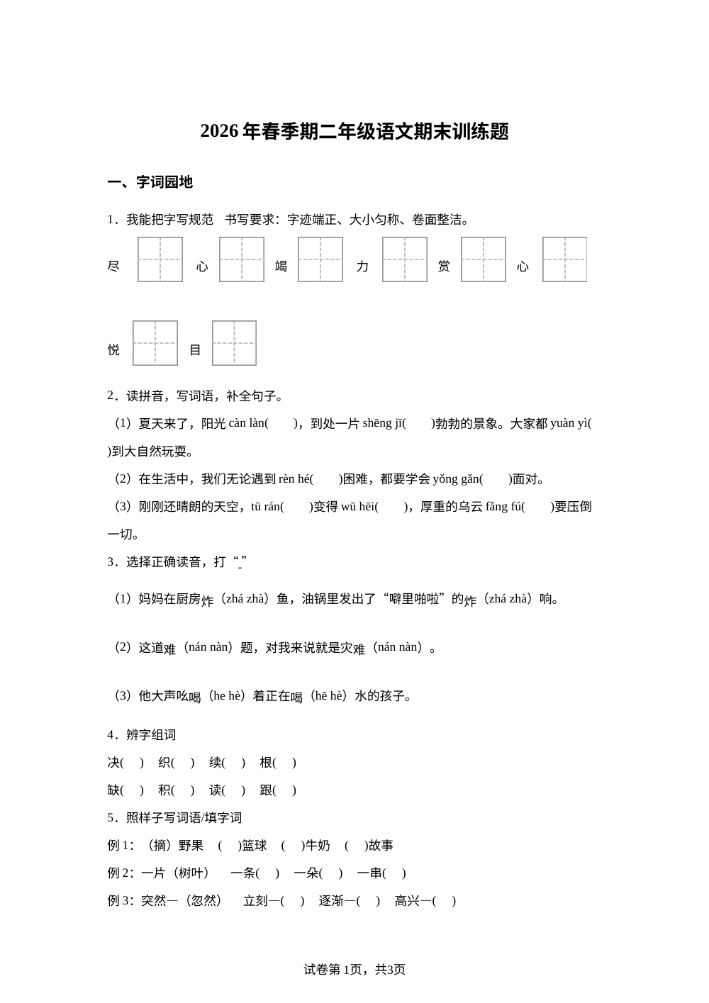 广西壮族自治区玉林市博白县2025-2026学年统编版二年级下学期语文学情自测 第1页预览