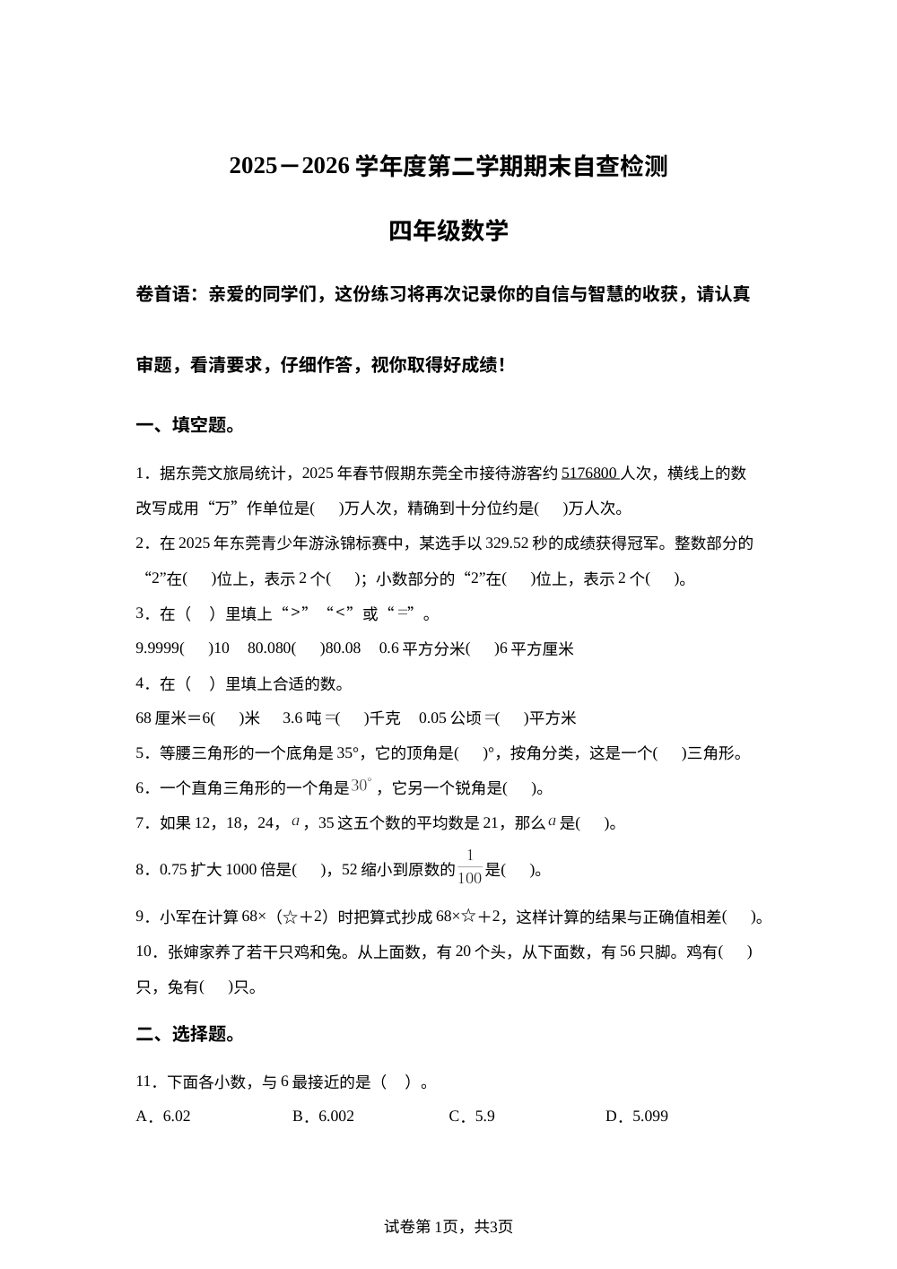 广东东莞市寮步镇2025-2026学年人教版四年级下学期数学素养期末练习题 第1页预览