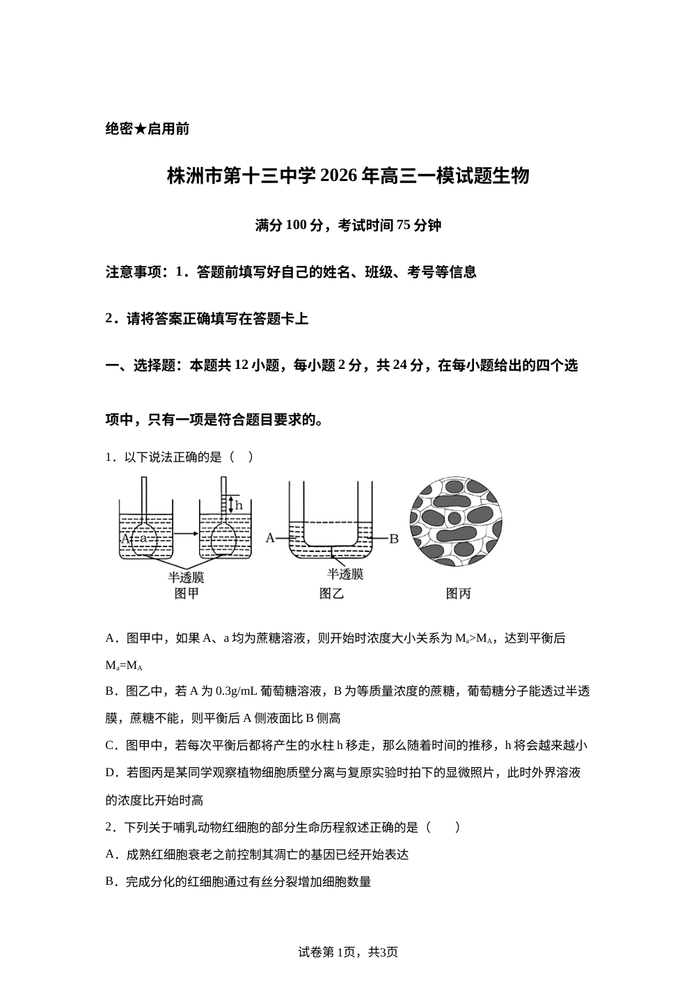湖南省株洲市第十三中学2025&mdash;2026学年高三下学期一模考试生物试题 第1页预览