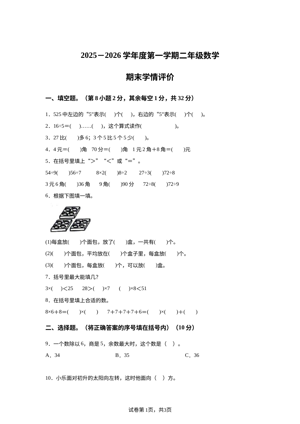 江苏镇江市句容市2025-2026学年苏教版二年级上学期数学学情评价 第1页预览