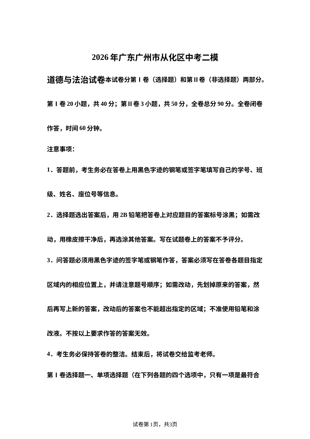2026年广东广州市从化区中考二模道德与法治试卷 第1页预览